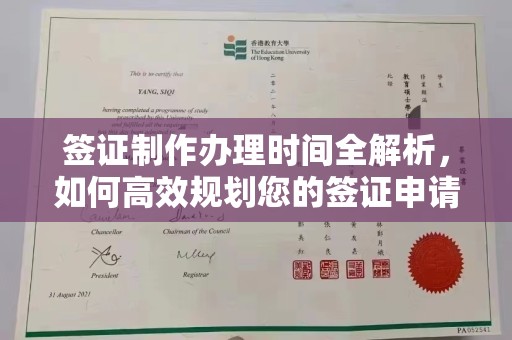 山上签证制作办理时间全解析，如何高效规划您的签证申请流程