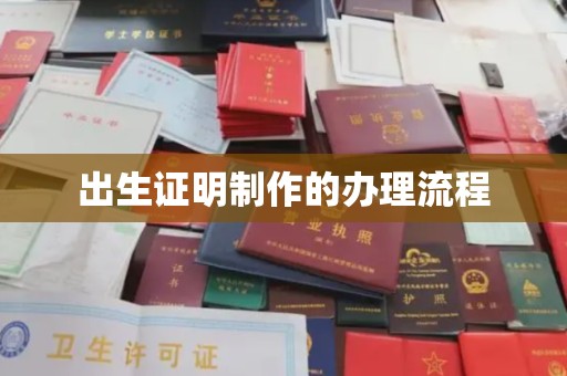 山上出生证明制作的办理流程