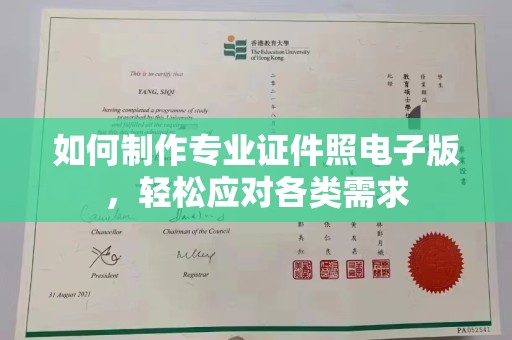 山上如何制作专业证件照电子版，轻松应对各类需求
