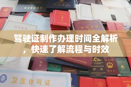 山上驾驶证制作办理时间全解析，快速了解流程与时效
