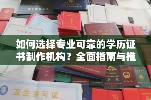 山上如何选择专业可靠的学历证书制作机构？全面指南与推荐
