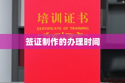 山上签证制作的办理时间