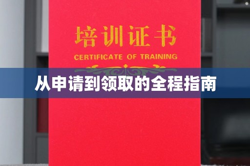 山上从申请到领取的全程指南