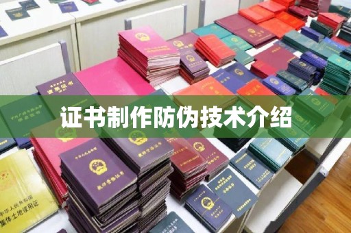 山上证书制作防伪技术介绍