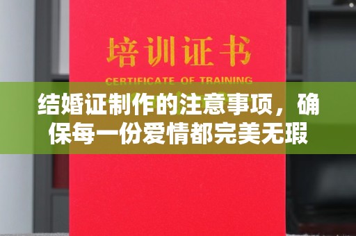 山上结婚证制作的注意事项，确保每一份爱情都完美无瑕