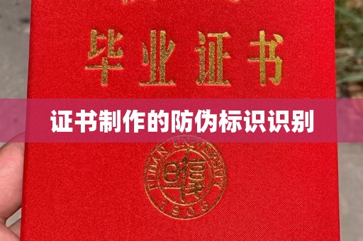 山上证书制作的防伪标识识别