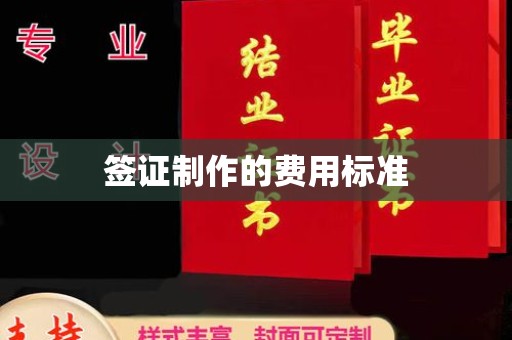 山上签证制作的费用标准
