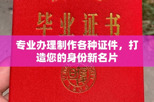 山上专业办理制作各种证件，打造您的身份新名片
