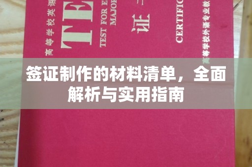山上签证制作的材料清单，全面解析与实用指南