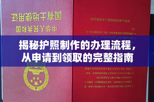 山上揭秘护照制作的办理流程，从申请到领取的完整指南