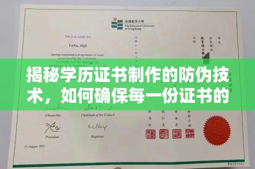山上揭秘学历证书制作的防伪技术，如何确保每一份证书的真实性