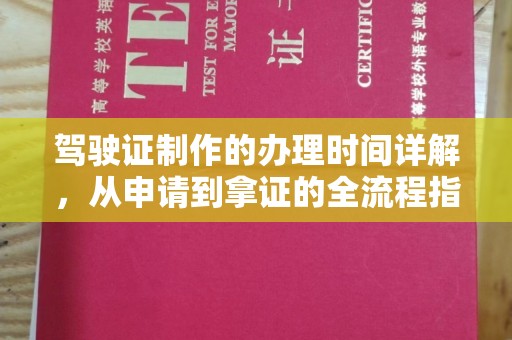 山上驾驶证制作的办理时间详解，从申请到拿证的全流程指南