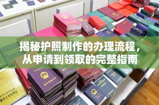 山上揭秘护照制作的办理流程，从申请到领取的完整指南