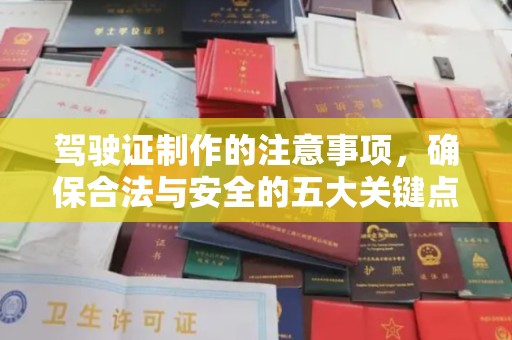 山上驾驶证制作的注意事项，确保合法与安全的五大关键点