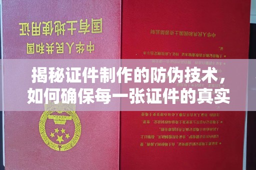 山上揭秘证件制作的防伪技术，如何确保每一张证件的真实性与安全性