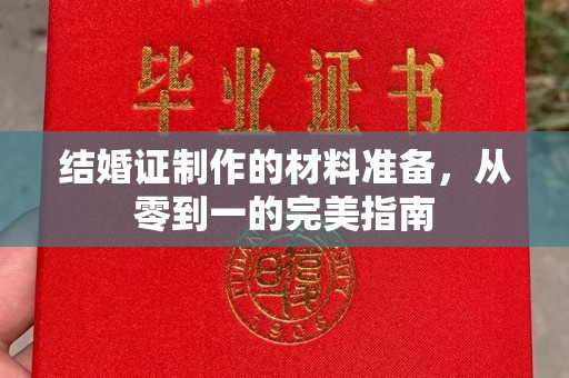 山上结婚证制作的材料准备，从零到一的完美指南