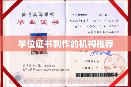 山上学位证书制作的机构推荐