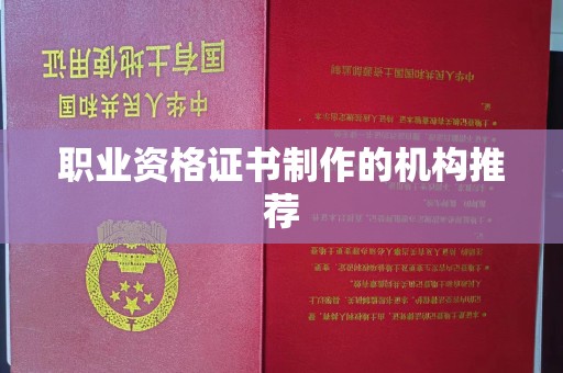 山上职业资格证书制作的机构推荐