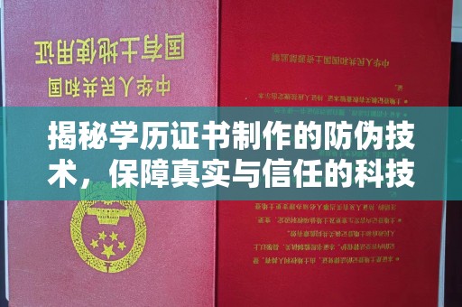 山上揭秘学历证书制作的防伪技术，保障真实与信任的科技力量