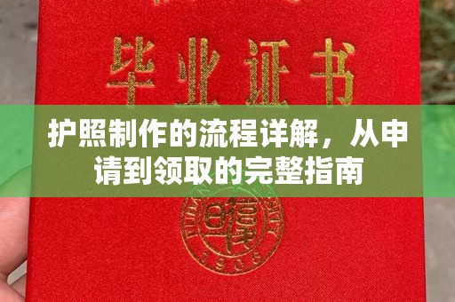 山上护照制作的流程详解，从申请到领取的完整指南