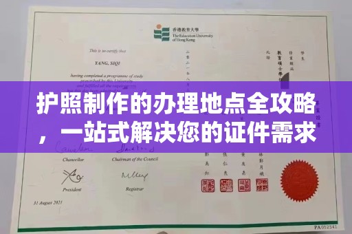 山上护照制作的办理地点全攻略，一站式解决您的证件需求