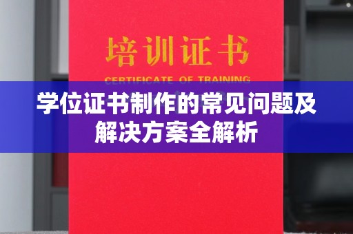 山上学位证书制作的常见问题及解决方案全解析