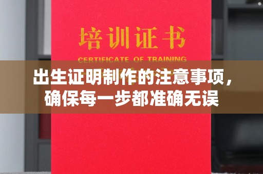 山上出生证明制作的注意事项，确保每一步都准确无误