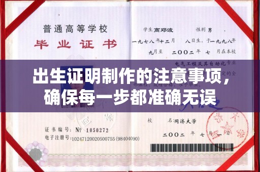 山上出生证明制作的注意事项，确保每一步都准确无误
