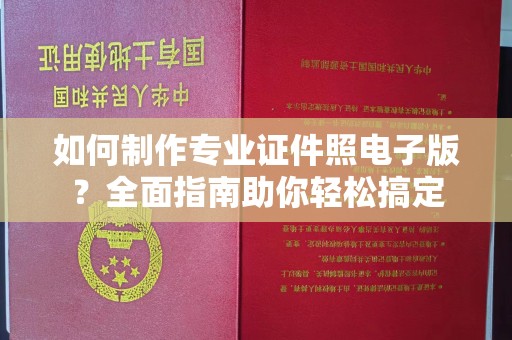 山上如何制作专业证件照电子版？全面指南助你轻松搞定