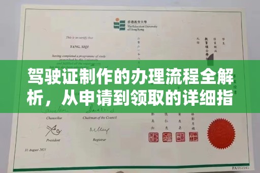 山上驾驶证制作的办理流程全解析，从申请到领取的详细指南