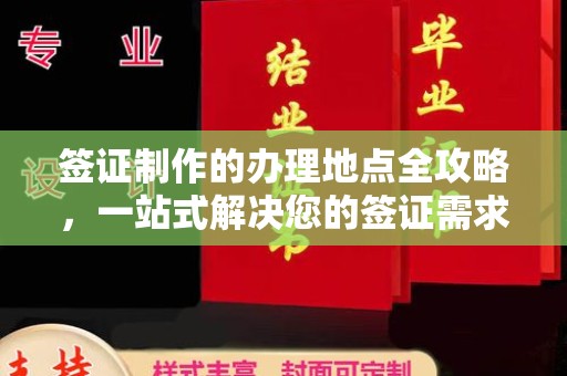 山上签证制作的办理地点全攻略，一站式解决您的签证需求