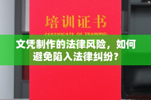 山上文凭制作的法律风险，如何避免陷入法律纠纷？