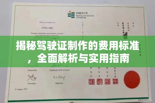 山上揭秘驾驶证制作的费用标准，全面解析与实用指南