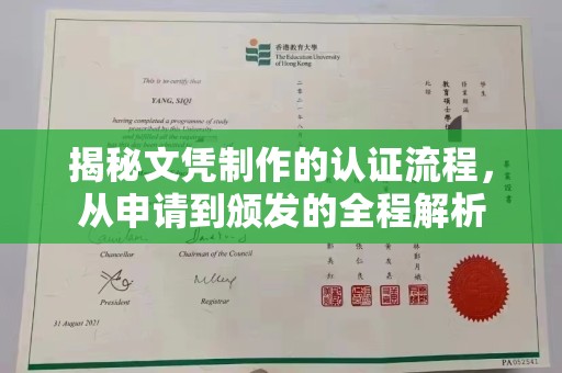 山上揭秘文凭制作的认证流程，从申请到颁发的全程解析