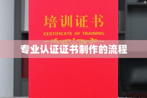 山上专业认证证书制作的流程