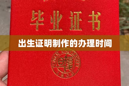 山上出生证明制作的办理时间