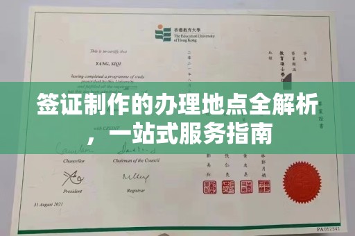 山上签证制作的办理地点全解析，一站式服务指南