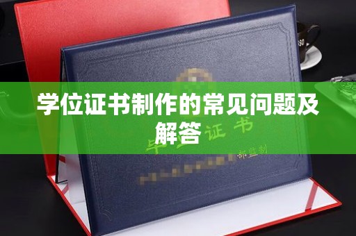山上学位证书制作的常见问题及解答