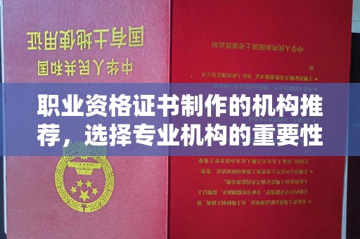 山上职业资格证书制作的机构推荐，选择专业机构的重要性