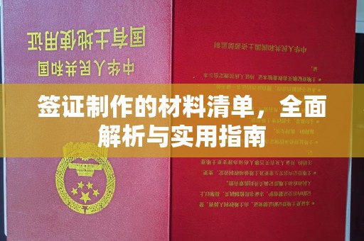 山上签证制作的材料清单，全面解析与实用指南
