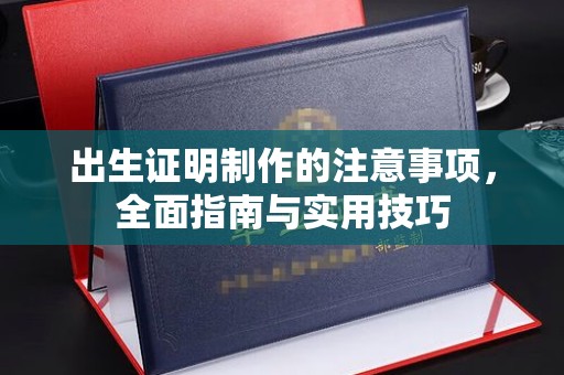 山上出生证明制作的注意事项，全面指南与实用技巧