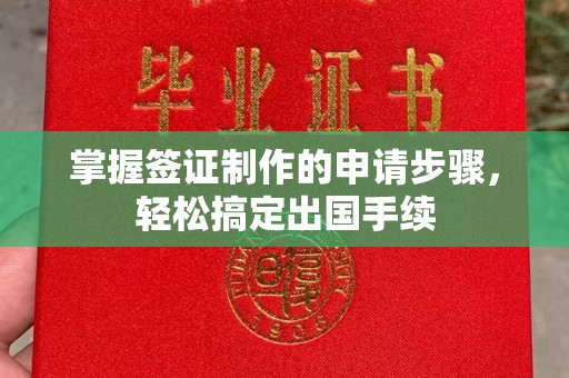 山上掌握签证制作的申请步骤，轻松搞定出国手续