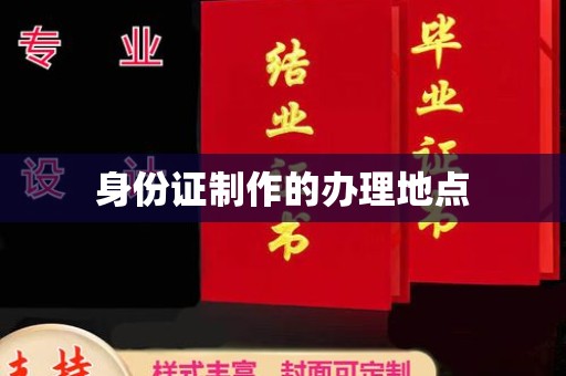 山上身份证制作的办理地点