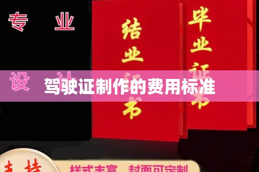 山上驾驶证制作的费用标准