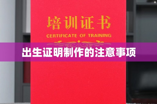 山上出生证明制作的注意事项