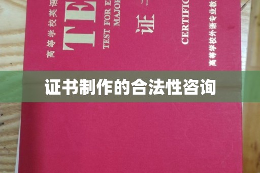 山上证书制作的合法性咨询
