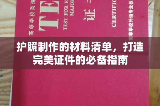 山上护照制作的材料清单，打造完美证件的必备指南