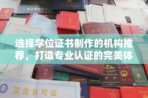 山上选择学位证书制作的机构推荐，打造专业认证的完美体验