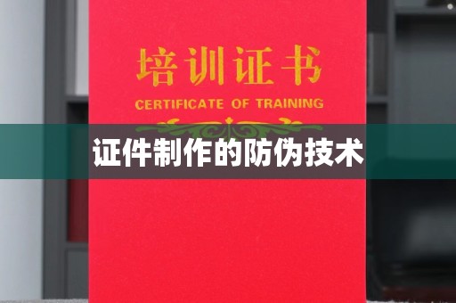 山上证件制作的防伪技术
