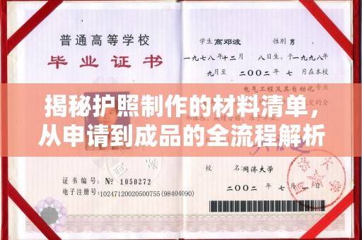 山上揭秘护照制作的材料清单，从申请到成品的全流程解析